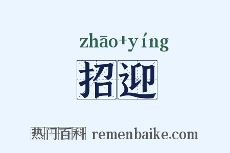 招迎是什么意思的图片